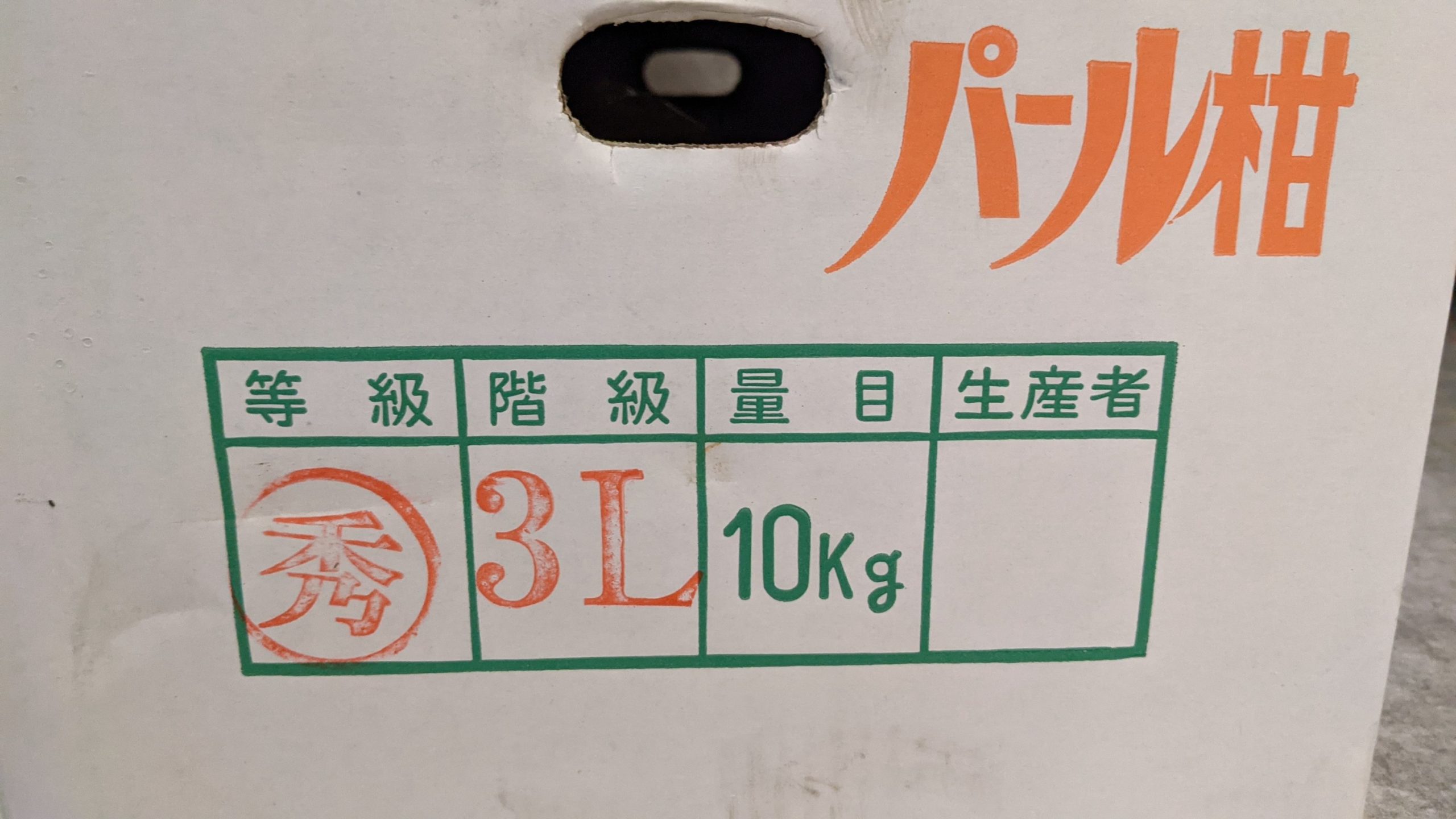 農産物の等級について「秀・優・良」は形、色、見た目によって決まるので「味」の差ではありません。